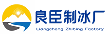 深圳龙岗良臣制冰厂